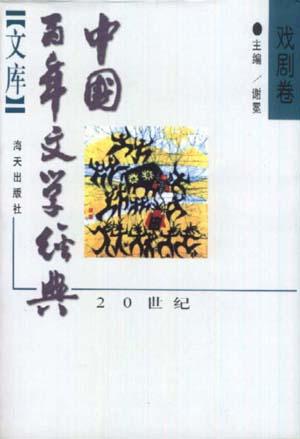 中国百年文学经典文库·戏剧卷
