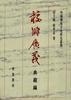 校雠广义 典藏编