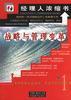 财务与资本运营-经理人浓缩书(卷四)