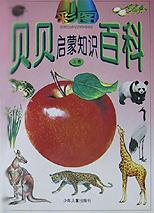彩图贝贝启蒙知识百科(上下)