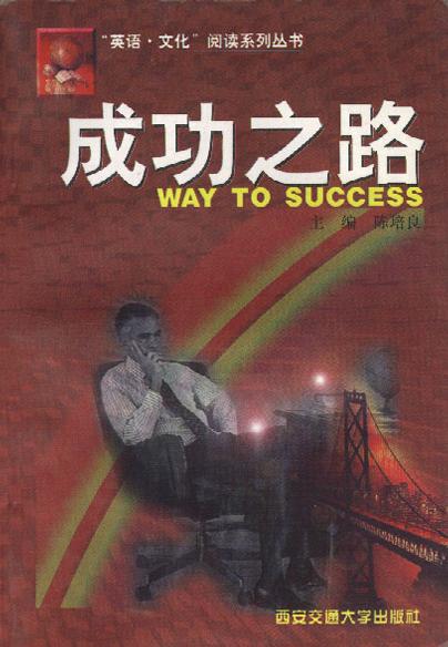 成功之路