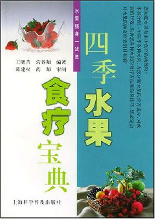 四季水果食疗宝典