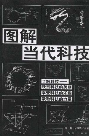 图解当代科技