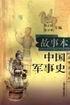 故事本中国军事史
