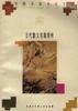 古代散文名篇赏析