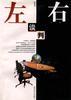 左右谈判
