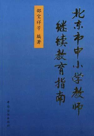 北京市中小学教师继续教育指南