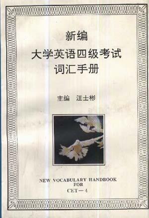 新编大学英语四级考试词汇手册