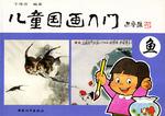 儿童国画入门