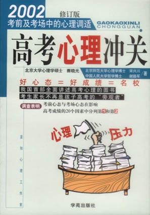 高考心理冲关