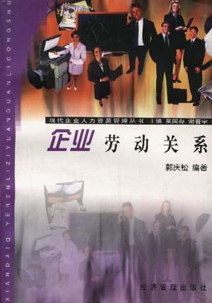 企业劳动关系