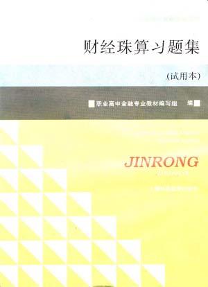 财经珠算习题集(试用本)