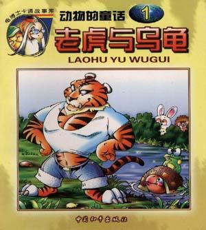 老虎与乌龟