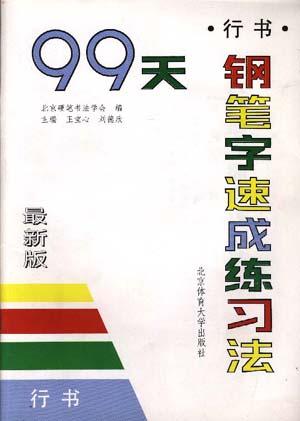 99天钢笔字速成练习法