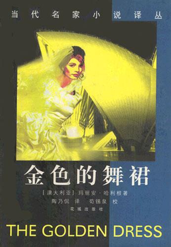 金色的舞裙-当代名家小说译丛