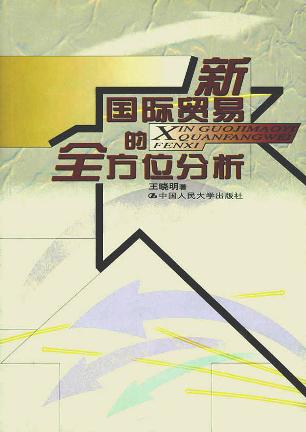 新国际贸易的全方位分析