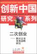二次创业--新兴企业发展战略研究