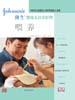 强生婴幼儿日常护理-喂养