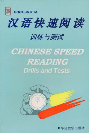 汉语快速阅读训练与测试