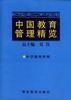 中国教育管理精览(四)