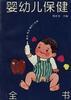 婴幼儿保健全书