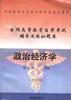 政治经济学(公共课)