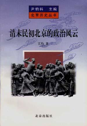 清末民初北京的政治风云