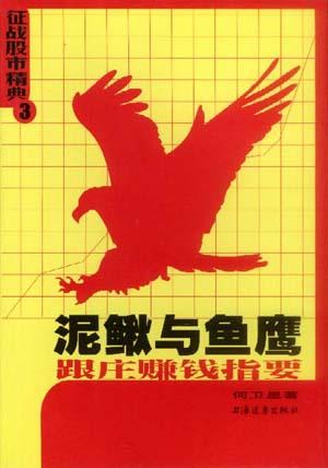 泥鳅与鱼鹰－－跟庄赚钱指要