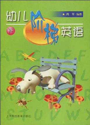 幼儿阶梯英语（下）