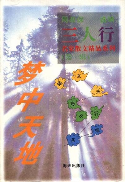 无价之人--三人行名家散文精品系列