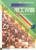 电工识图
