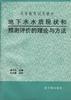 地下水水质现状和预测评价的理论与方法