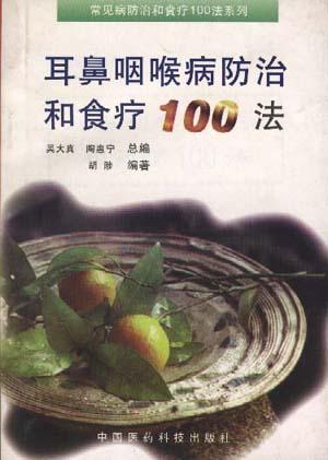 耳鼻咽喉病防治和食疗100法