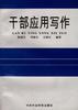 干部应用写作