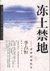 冻土禁地