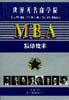 MBA精华读本
