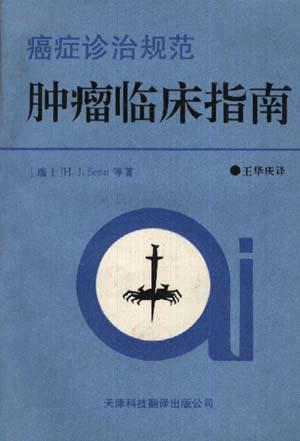 肿瘤临床指南