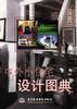中外小住宅设计图典