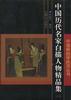 中国历代名家白描人物精品集 上集