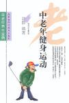 中老年心理.情爱-中老年养生金典
