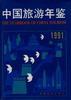 中国旅游年鉴(1991)