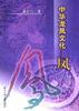 中华龙凤文化――凤
