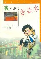 我也能当企业家