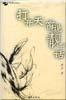 打开天窗说靓话