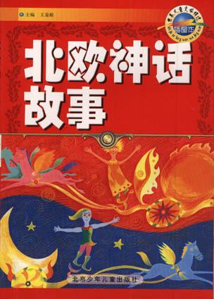 北欧神话故事