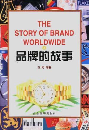 品牌的故事(上下)