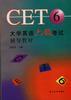 大学英语六级考试辅导教材