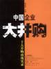 中国企业大并购