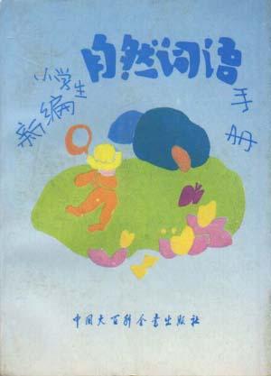 新编小学生自然词语手册