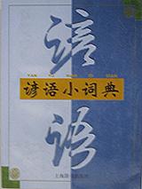 谚语小词典